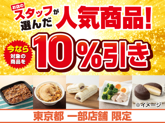お店のスタッフが選んだ人気商品が10％引き