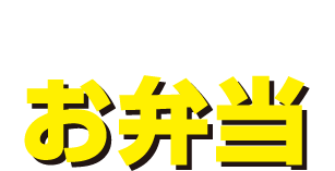 スタッフおすすめのお弁当