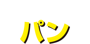 スタッフおすすめのパン