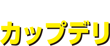 スタッフおすすめのカップデリ