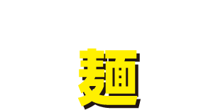 スタッフおすすめの麺