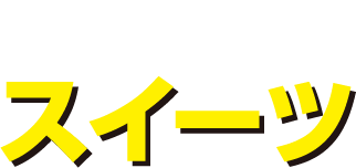 スタッフおすすめのスイーツ