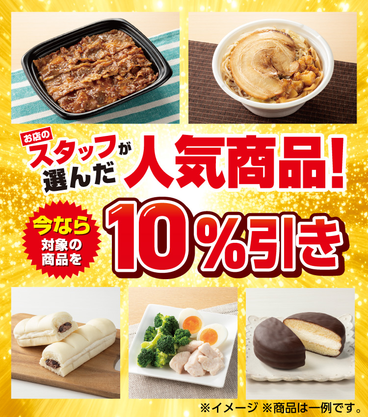 お店のスタッフが選んだ人気商品！ 今なら対象の商品を10％引き ※イメージ ※商品は一例です。