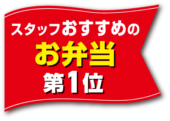 スタッフおすすめのお弁当 第1位