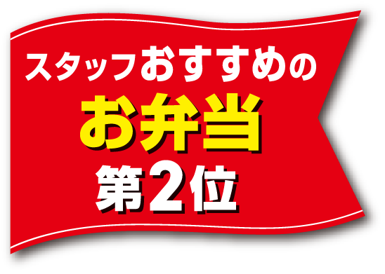 スタッフおすすめのお弁当 第2位