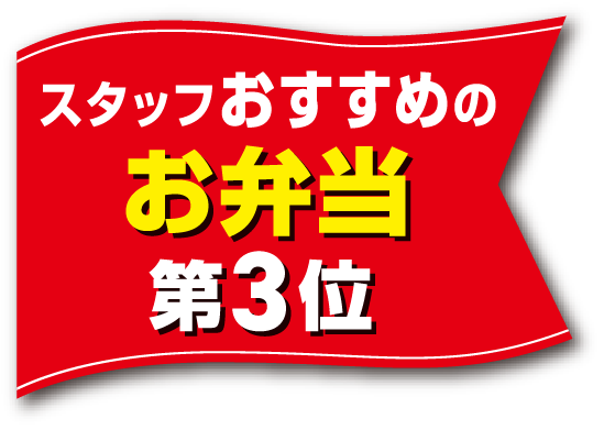 スタッフおすすめのお弁当 第3位