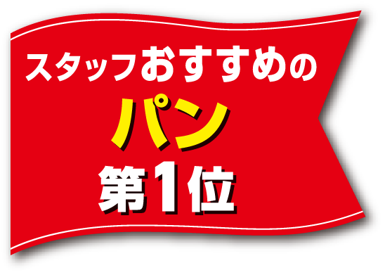 スタッフおすすめのパン 第1位