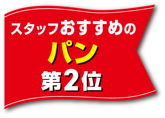 スタッフおすすめのパン 第2位