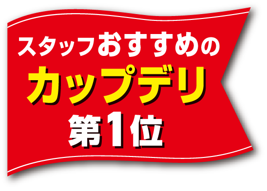 スタッフおすすめのカップデリ 第1位