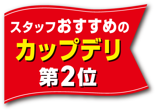 スタッフおすすめのカップデリ 第2位