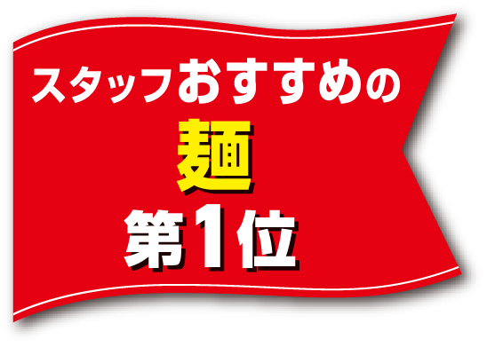 スタッフおすすめの麺 第1位
