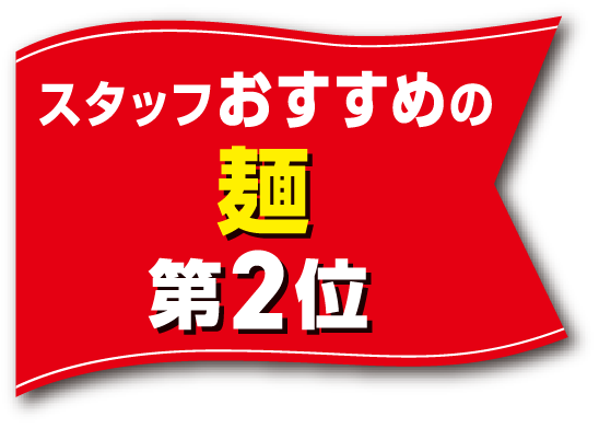 スタッフおすすめの麺 第2位