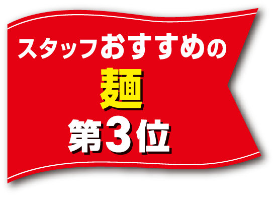 スタッフおすすめの麺 第3位