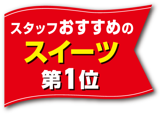 スタッフおすすめのスイーツ 第1位