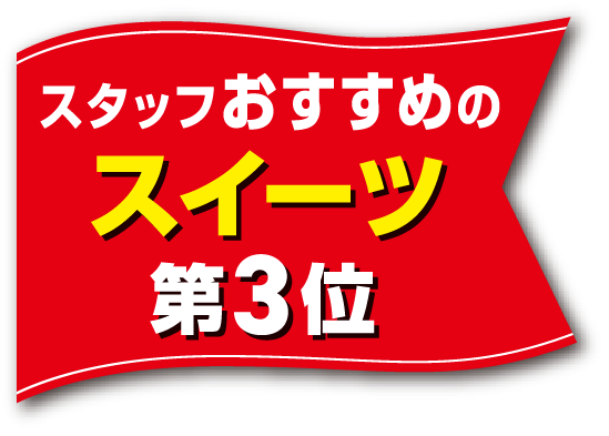 スタッフおすすめのスイーツ 第3位