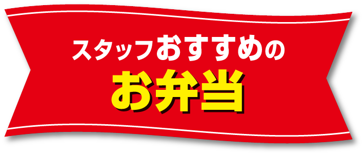 スタッフおすすめのお弁当