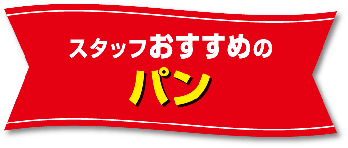 スタッフおすすめのパン