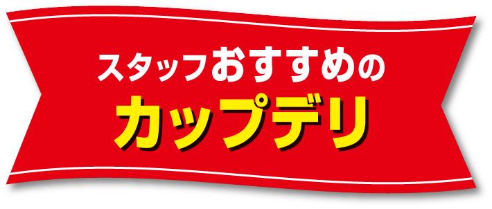 スタッフおすすめのカップデリ