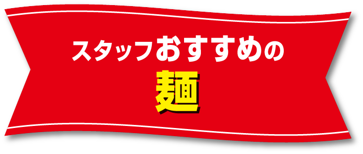 スタッフおすすめの麺