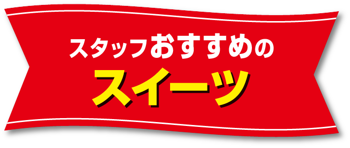 スタッフおすすめのスイーツ