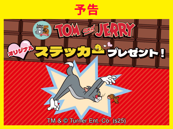 予告★対象のお菓子購入でステッカーGET