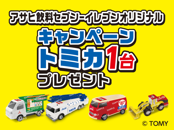 対象の飲料購入でオリジナルトミカ