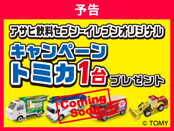 【予告】対象商品購入でオリジナルトミカ