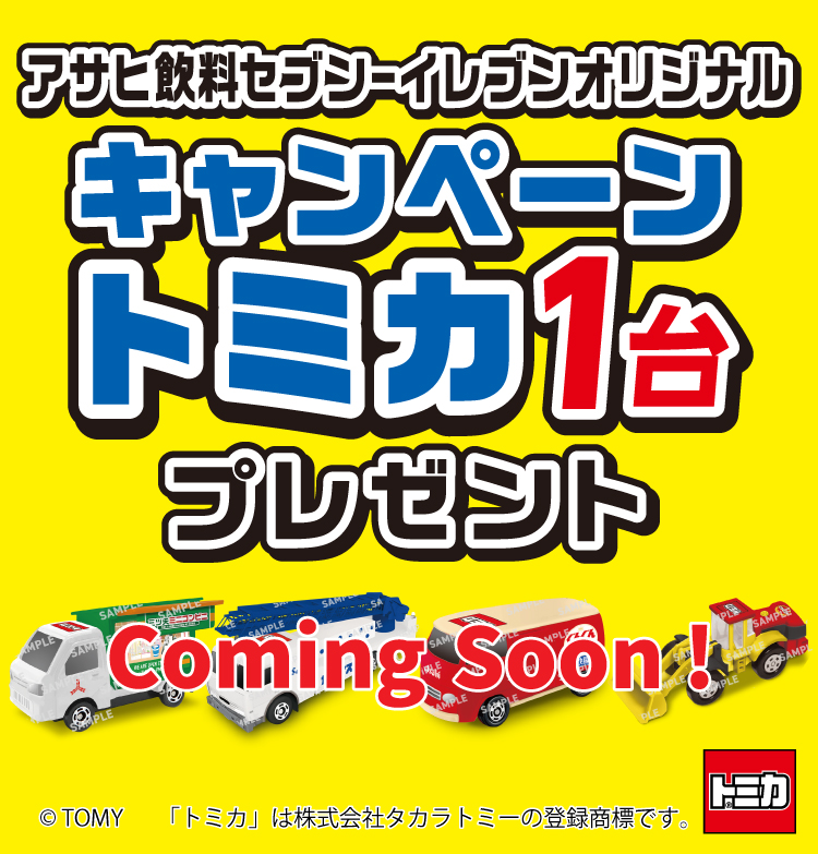 アサヒ飲料セブン‐イレブンオリジナルキャンペーントミカ1台プレゼント ©TOMY「トミカ」は株式会社タカラトミーの登録商標です。