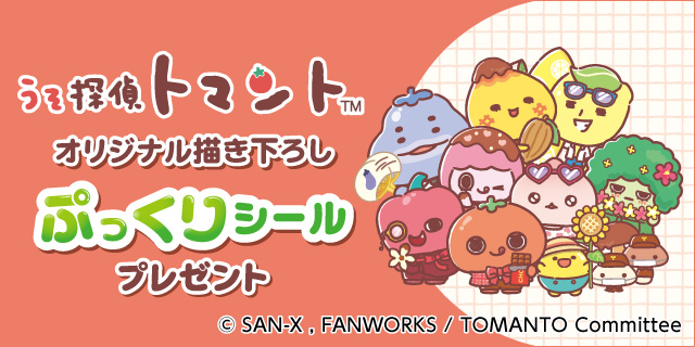 対象のチョコレート菓子を一度に2個買うと、うそ探偵トマント（TM）オリジナル描き下ろしぷっくりシールを1枚プレゼント！