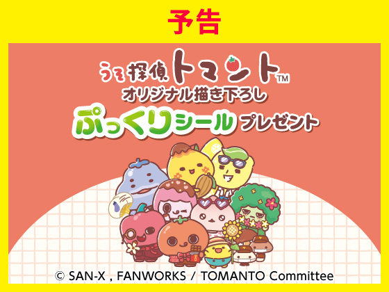 予告★対象商品購入でぷっくりシール