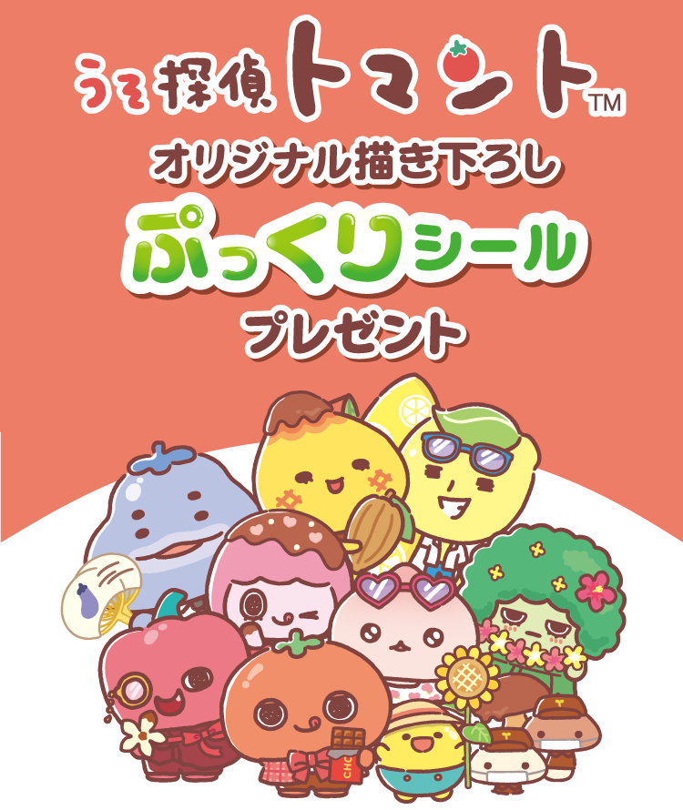 うそ探偵トマント™オリジナル描き下ろしぷっくりシールプレゼント