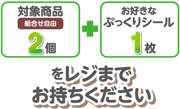 対象商品 組合せ自由 2個とお好きなぷっくりシール1枚をレジまでお持ちください