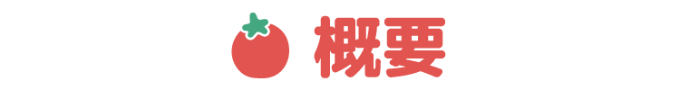 概要