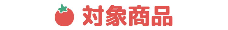 対象商品