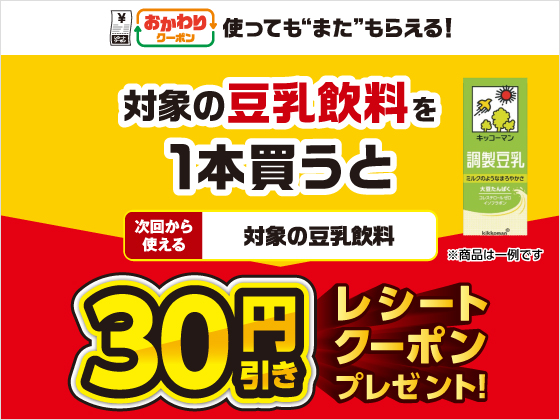 対象商品購入で30円引きクーポンもらえる