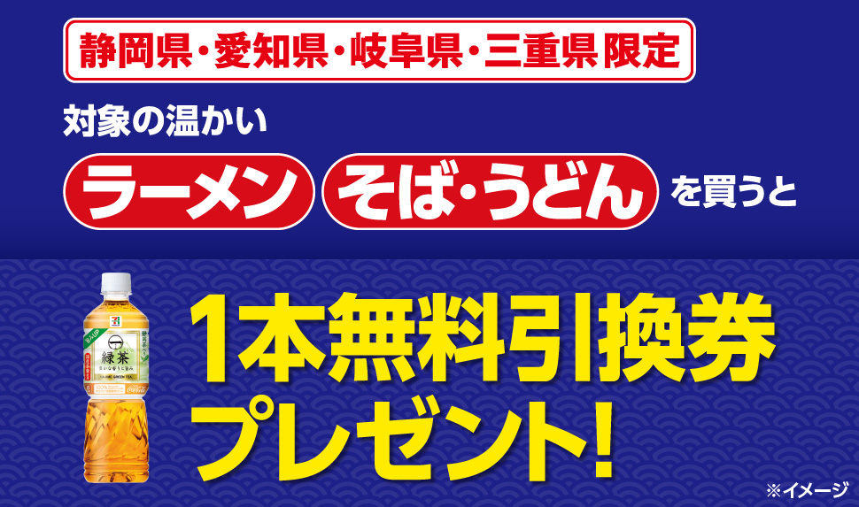 静岡県・愛知県・岐阜県・三重県限定 対象の温かいラーメン そば・うどんを買うと１本無料引換券プレゼント！