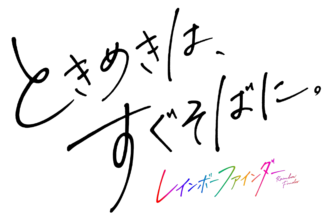 ときめきは すぐそばに セブン イレブン