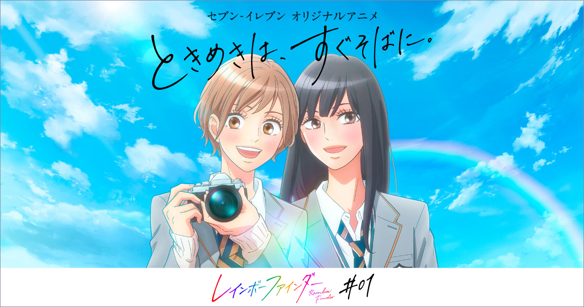 B アニメ ときめきは すぐそばに セブン イレブン