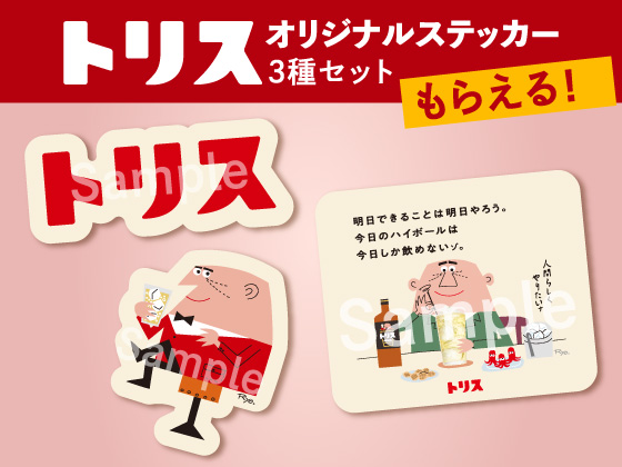 対象商品購入でステッカーセットもらえる