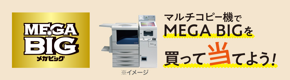 マルチコピー機でMEGA BIGを当てよう!