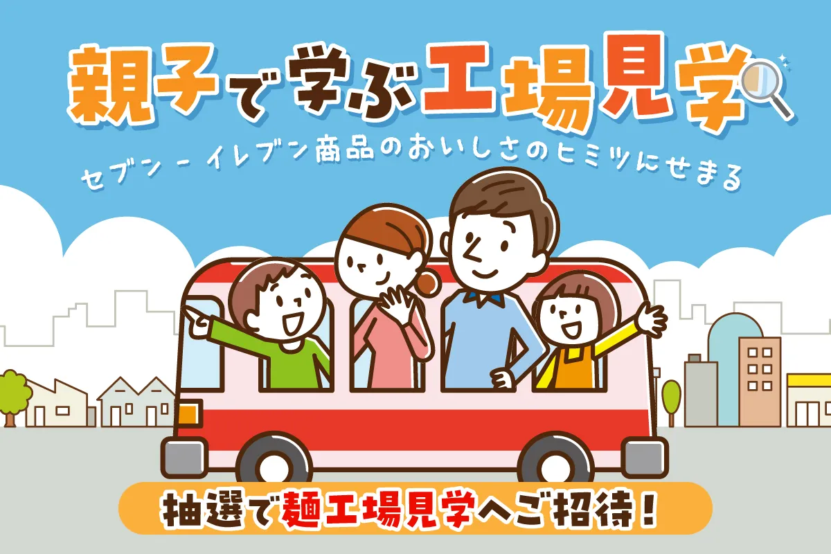 「セブン-イレブン 親子で学ぶ工場見学ツアー」親子無料ご招待
