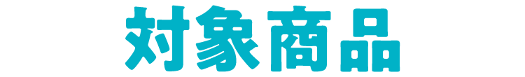 対象商品