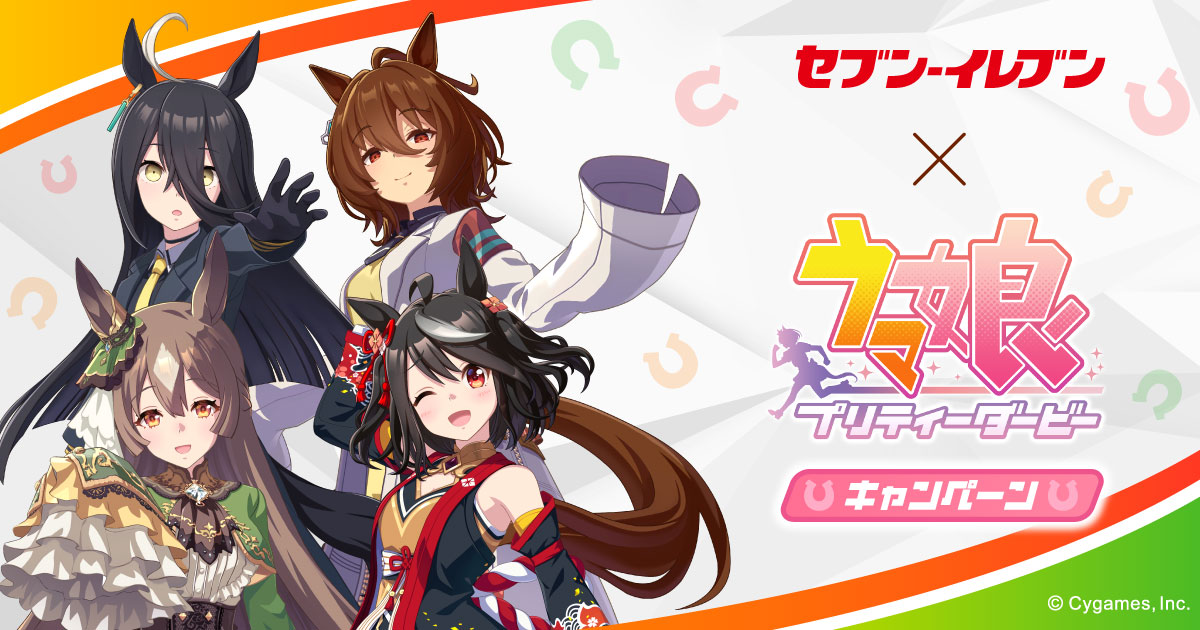 ウマ娘 プリティーダービーキャンペーン セブン イレブン 近くて便利