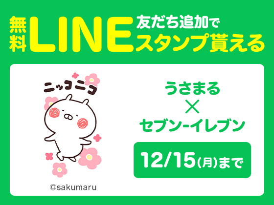 うさまるコラボLINEスタンプがもらえる！