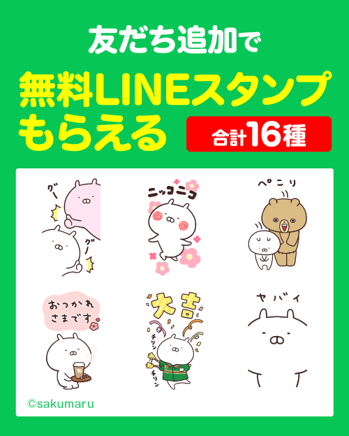 友だち追加で無料LINEスタンプもらえる 合計16種 ©sakumaru