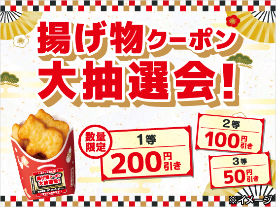 ウマなげ購入で揚げ物値引きクーポンGET