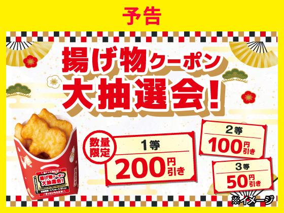 【予告】ウマなげ購入で揚げ物値引きクーポンGET