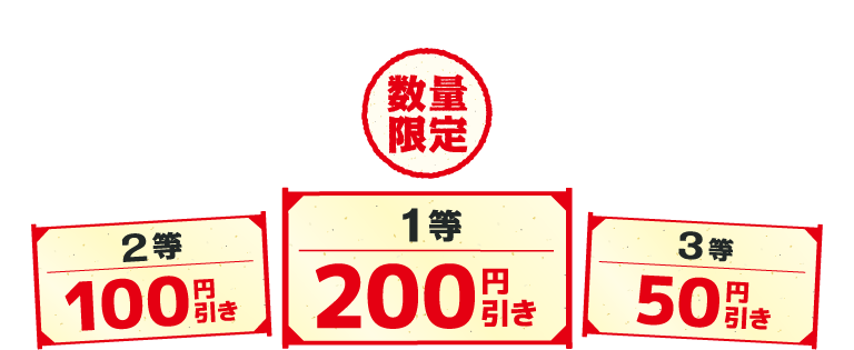 数量限定 1等200円引き 2等100円引き 3等50円引き
