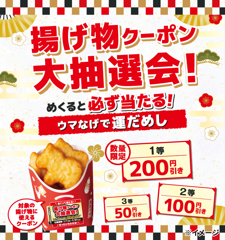 めくると必ず当たる! ウマなげで運だめし 揚げ物クーポン大抽選会! 対象の揚げ物に使えるクーポン 数量限定 1等200円引き 2等100円引き 3等50円引き