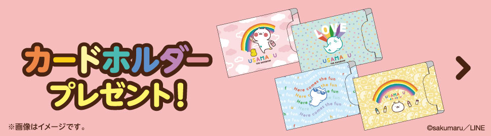 セブン イレブン限定 うさまる7周年グッズプレゼントキャンペーン セブン イレブン限定 うさまる7周年グッズプレゼントキャンペーン